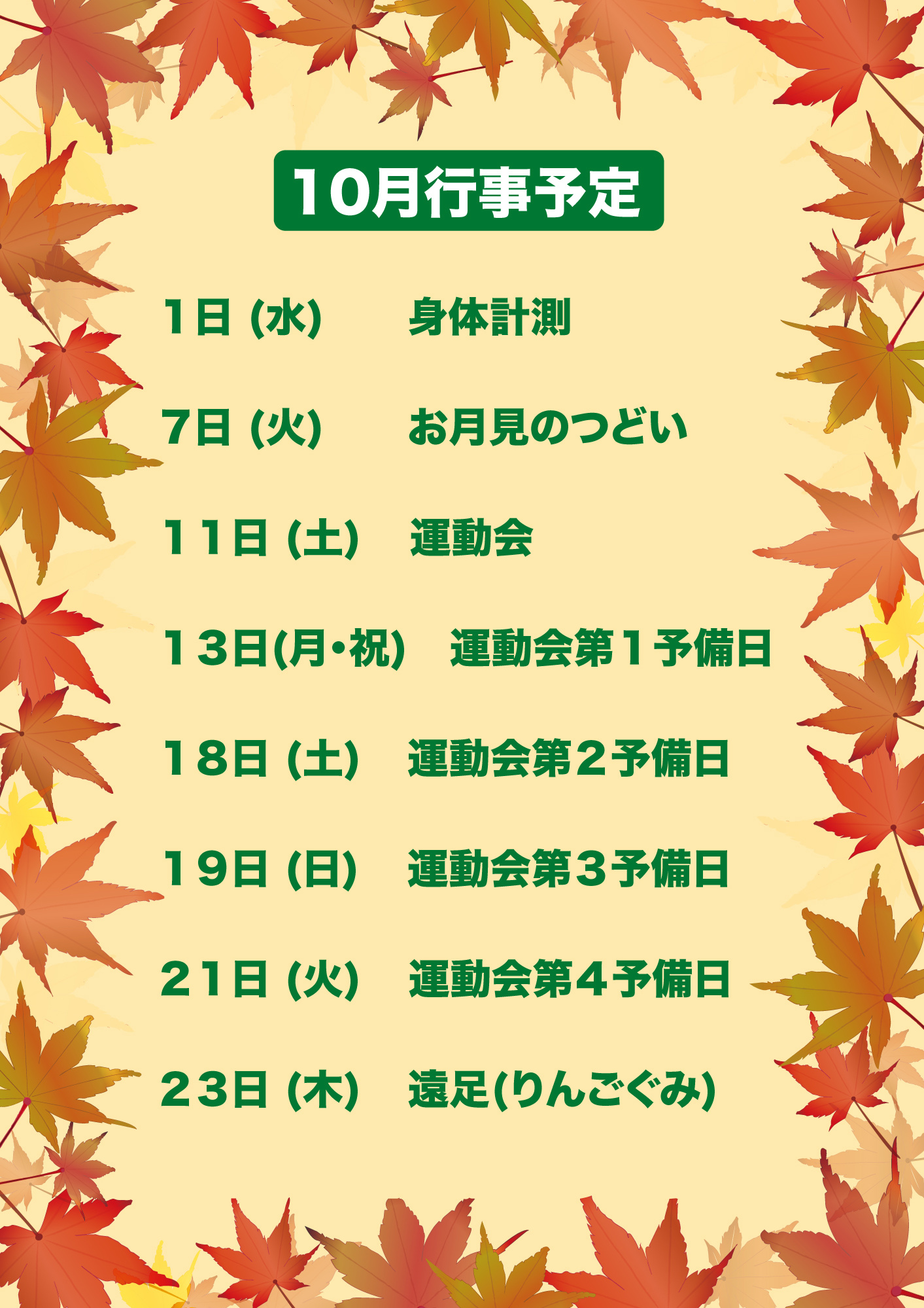 2025年10月行事案内