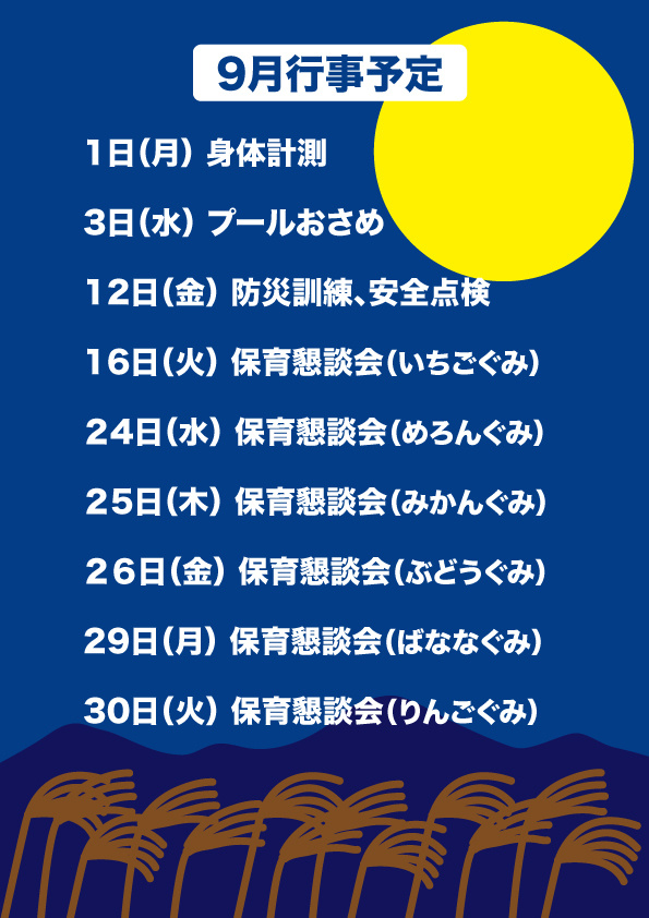 2025年9月行事案内